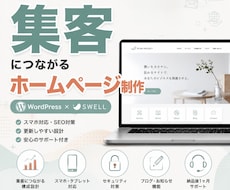 WordPressで集客につながるHPを制作します 「SWELL」で高品質かつSEOに強いHPを提供
