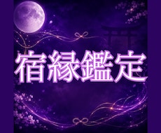 白狐が宿縁の糸を辿り二人のご縁を読み解きます イメージ1