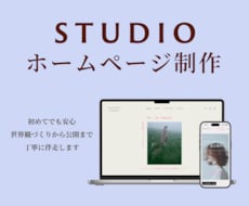更新しやすいSTUDIOでホームページ作ります イメージ1