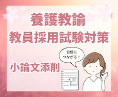 養護教諭★教採対策★【小論文】の添削します