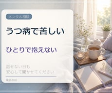うつ経験者が苦しい気持ちを電話でお聞きします イメージ1