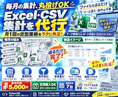毎月のExcel・CSV集計を代行します 月1回のデータ整理と定型レポートをおまかせ