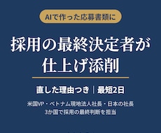 採用の最終決定者が、AI作成の応募書類を添削します イメージ1