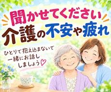 介護の悩み・不安・ストレスをじっくり聴きます いつも気を張り詰めて頑張っているあなた！吐き出しませんか？