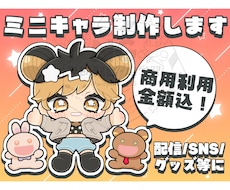 商用利用料込み○ミニキャラちびキャラ描きます イメージ1