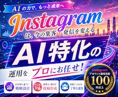 AIに特化したInstagram運用をいたします AIによる分析力・企画力・制作力を活用し、高精度の運用を実現