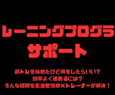 筋トレプログラムの選び方をアドバイスします イメージ1