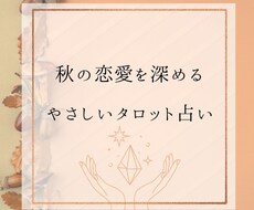 秋の恋愛を深める♡やさしいタロット占いします イメージ1