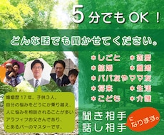 抱えたモヤモヤを吐き出して♪ぜーんぶ聞きます イメージ1