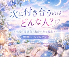 次に付き合うのはどんな人？♡ルノルマンで鑑定します 性格・雰囲気・出会い方を霊視×ルノルマンで鑑定します。