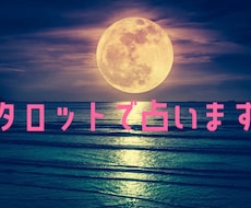今あなたが一番不安な事をタロットで読み解きます 今モヤッとしている悩みや相談を教えてください。