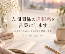 人間関係の違和感を構造から言語化します なぜ疲れるのかが分かり、関係を選べるようになります