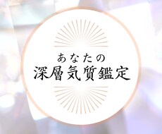 あなたの潜在能力・深層気質を鑑定します 生まれ持つ「特別な能力」を知り、魅力を開花！