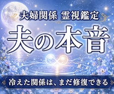 結婚生活|夫（妻）との夫婦関係性の相性を視ます 夫（妻）の本音と離婚すべきか関係を修復する未来なのか