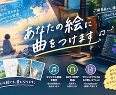 あなたの絵に、オリジナルの音楽をつけます イメージ1