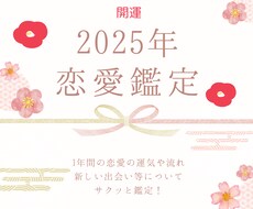 2024年の恋愛の運気や出会い等について占います イメージ1