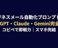 メール自動化プロンプト18本をお届けします 毎日のメール業務を90%削減できるプロンプト集をお届けします