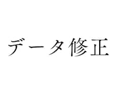文字データの修正します 完了済みデータの修正などお任せください。