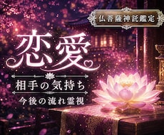 恋愛霊視占いします 相手の気持ちと今後の流れ視ます 仏菩薩神託霊視で相手の本音、宿縁、今後を深く解き明かす鑑定