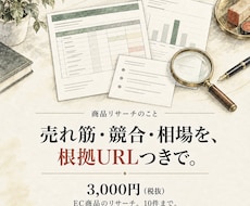 EC商品の売れ筋・競合・相場リサーチを代行します イメージ1