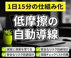 個人で中長期に強い自動化の仕組みを構築できます 初動72時間で構築する、誠実な価値循環アフィリエイトの設計図