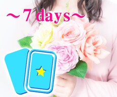 ★スピリチュアルタロット ～一週間の運勢とラッキーアイテム～★ イメージ1
