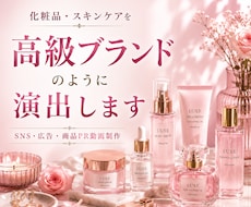 化粧品・美容商品の魅力を伝えるPR動画を制作します 香水・美容液・ヘアミスト・スキンケア対応
