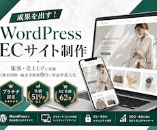 成果を出す！WordPressECサイト制作します イメージ1