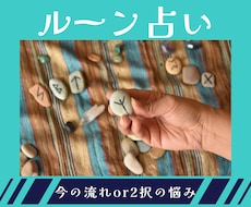 今の流れor2択の迷いルーンで読み解きます イメージ1