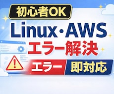 Linux・AWSのトラブルや構築をサポートします イメージ1