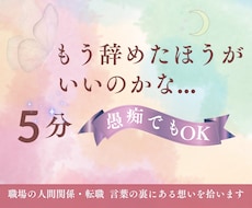 辞めたいけど生活が..職場の現状や将来を視ます イメージ1