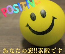応援!!あなたの恋の"素敵な所"見つけます アゲ鑑定ではない!!恋愛に特化したポジティブ鑑定