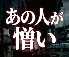 あの人が憎い…その苦しい気持ちお聞きします ★購入前のご相談歓迎！3往復程度無料でお気軽にどうぞ★
