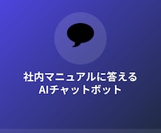 社内マニュアルに答えるAIチャットボット作ります イメージ1