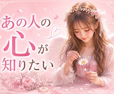 あの人の気持ち、占います あいまいな関係に悩むあなたへ・・・