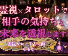 霊視タロットで相手の気持ちと未来を透視します 知りたいことをすべて追加料金なしで丁寧にお伝えします
