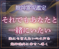 複雑愛の真相を龍神霊視鑑定で視ます イメージ1