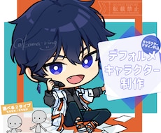 デフォルメキャラクター制作いたします キャラの体格は選べる２タイプ！
