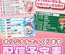 商用無料♡オリジナルの配信予定表つくります イメージ1