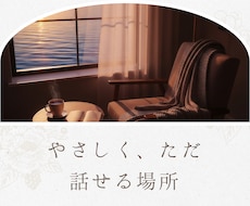 やさしく寄り添いお話を伺います イメージ1
