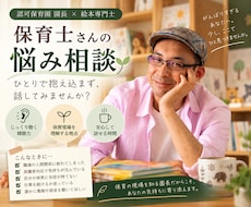 保育士の悩み相談　現役園長が優しく傾聴します イメージ1