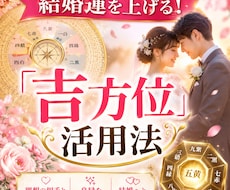 結婚運を上げる吉方位を鑑定します イメージ1