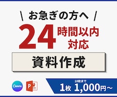 お急ぎ対応！24時間以内に資料作成対応します イメージ1