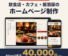 飲食店・カフェのホームページを4万円で作ります イメージ1