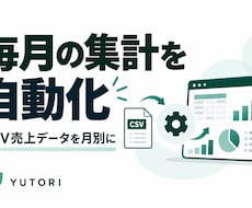 CSV売上の月別集計ツールを作ります イメージ1
