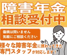 障害年金の相談受付けます 傷病は問いません。気軽にご相談ください