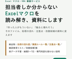 担当者不在のExcelマクロを解読し資料にします イメージ1
