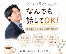 恋愛・仕事・人間関係のモヤモヤ聞きます ちょっと聞いて！を現役美容師がお聞きします