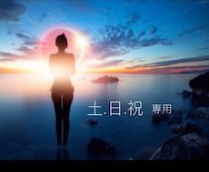 土日祝☆スピリチュアル！感じる事をお伝えします 一人で抱えず　お悩み お話下さいね　寄り添いながら伝えます