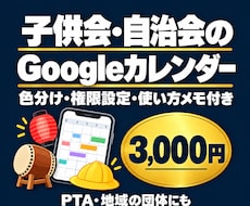 子供会や自治会のGoogleカレンダーを作ります イメージ1